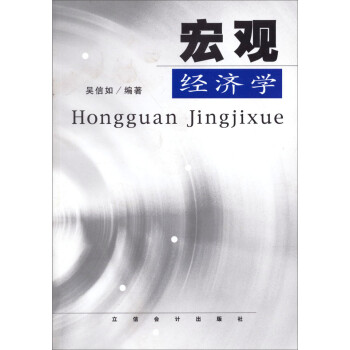 宏觀經濟學 宏觀經濟學