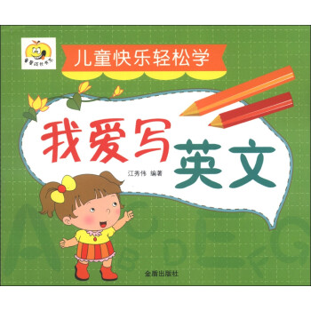 我愛(ài)寫(xiě)英文 我愛(ài)寫(xiě)英文