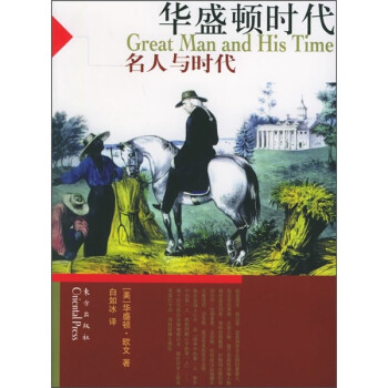 華盛頓時代 華盛頓時代