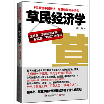 草民經濟學 草民經濟學