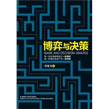 博弈與決策
