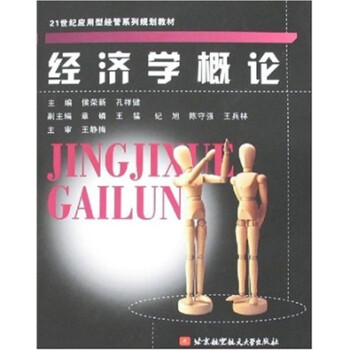 經(jīng)濟學概論 經(jīng)濟學概論