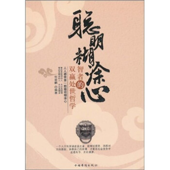 聰明糊涂心
