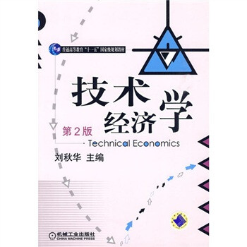技術經濟學