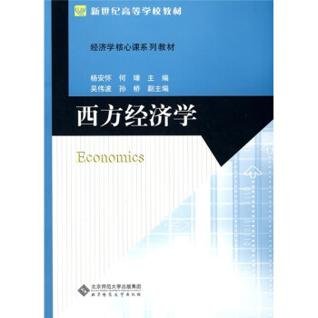 西方經濟學