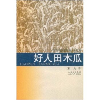 好人田木瓜 好人田木瓜