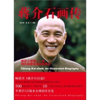 蔣介石畫傳 蔣介石畫傳