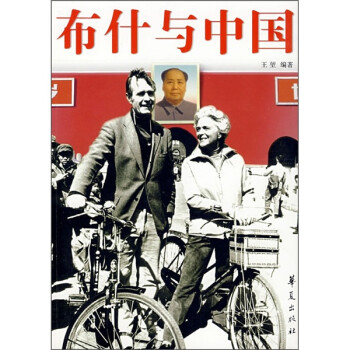 布什與中國 布什與中國