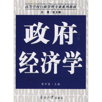 政府經(jīng)濟(jì)學(xué) 政府經(jīng)濟(jì)學(xué)
