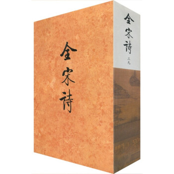 全宋詩39 全宋詩39