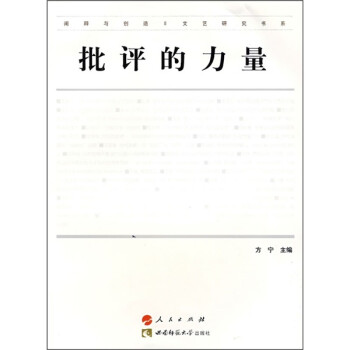 批評的力量 批評的力量