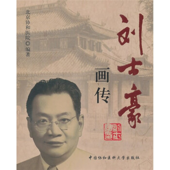 劉士豪畫傳 劉士豪畫傳