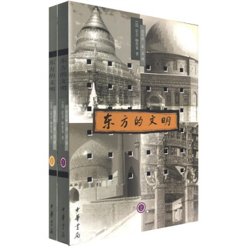 東方的文明 東方的文明