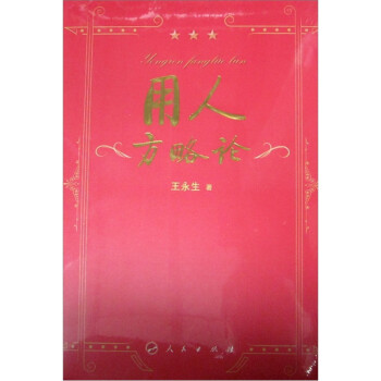 用人方略論 用人方略論