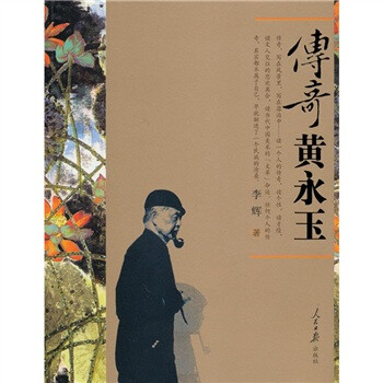 傳奇黃永玉 傳奇黃永玉
