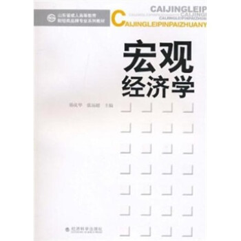 宏觀經濟學 宏觀經濟學