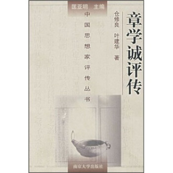 章學誠評傳 章學誠評傳