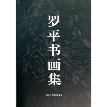 羅平書畫集 羅平書畫集