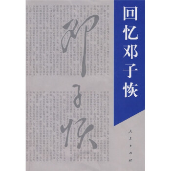 回憶鄧子恢 回憶鄧子恢