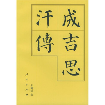 成吉思汗傳 成吉思汗傳