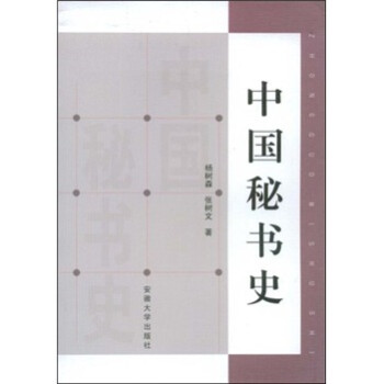 中國秘書史 中國秘書史