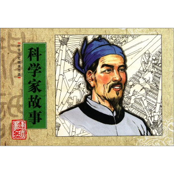 科學家故事 科學家故事