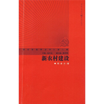 新農(nóng)村建設(shè) 新農(nóng)村建設(shè)