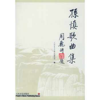 孫慎歌曲集 孫慎歌曲集