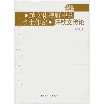 許欽文傳論 許欽文傳論