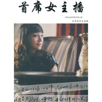 首席女主播 首席女主播