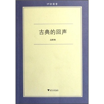 古典的回聲 古典的回聲