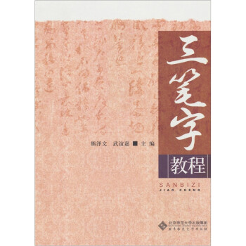 三筆字教程 三筆字教程