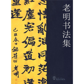 老明書法集 老明書法集