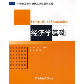 經(jīng)濟(jì)學(xué)基礎(chǔ) 經(jīng)濟(jì)學(xué)基礎(chǔ)