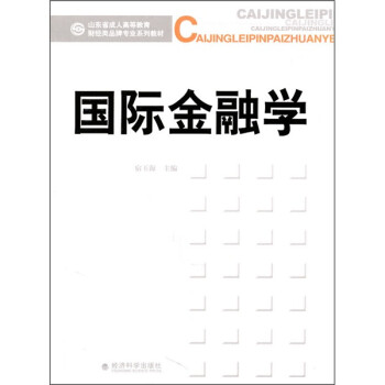 國際金融學 國際金融學