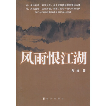 風雨恨江湖 風雨恨江湖