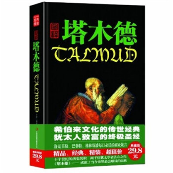 圖釋塔木德 圖釋塔木德