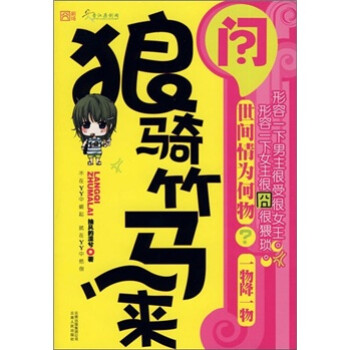 狼騎竹馬來 狼騎竹馬來