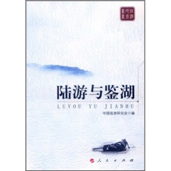 陸游與鑒湖 陸游與鑒湖
