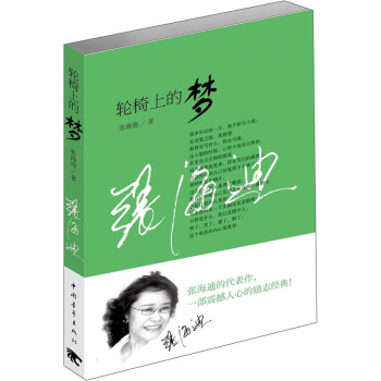 輪椅上的夢 輪椅上的夢