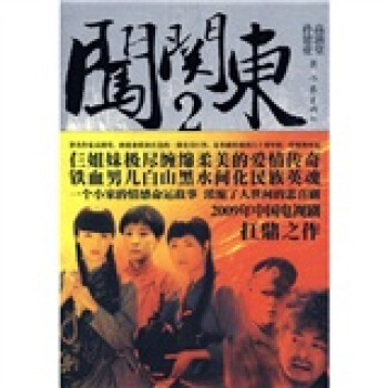 闖關東.2 闖關東.2