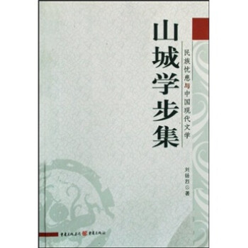 山城學步集 山城學步集