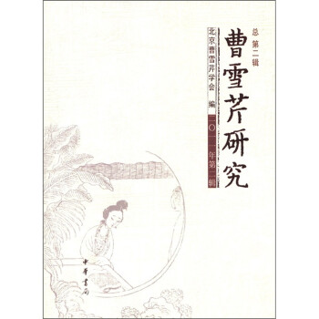 曹雪芹研究 曹雪芹研究
