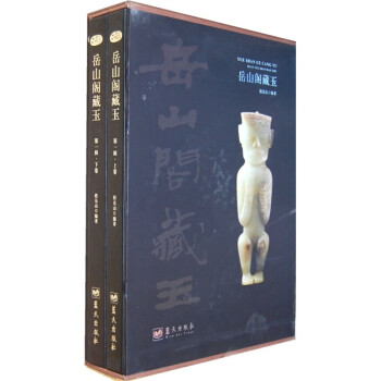 岳山閣藏玉 岳山閣藏玉