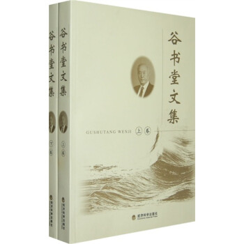 谷書堂文集 谷書堂文集
