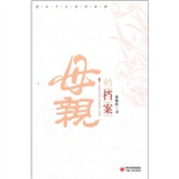 母親的檔案 母親的檔案