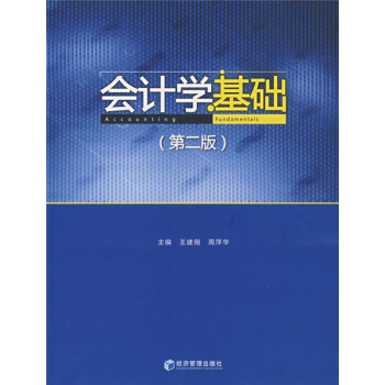 會計學基礎 會計學基礎