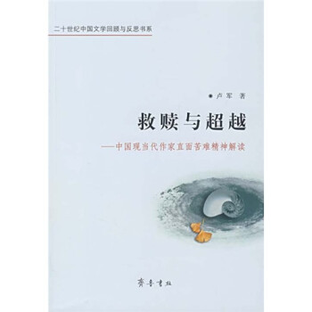 救贖與超越 救贖與超越