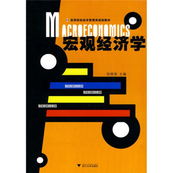 宏觀經濟學 宏觀經濟學