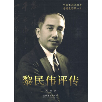 黎民偉評傳 黎民偉評傳